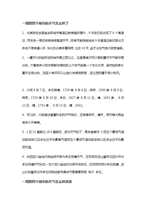 一周跨四个城市的天气怎么样
