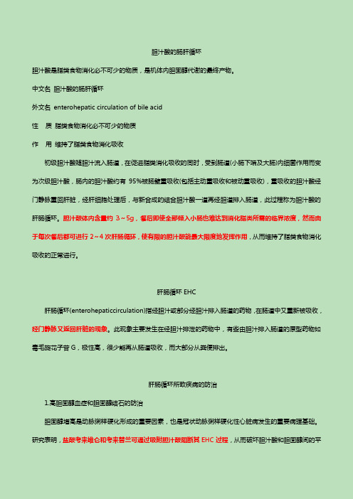 胆汁酸的肠肝循环与考来希胺