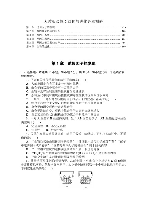 新教材人教版高中生物必修2遗传与进化全册各章综合测验合集 含解析