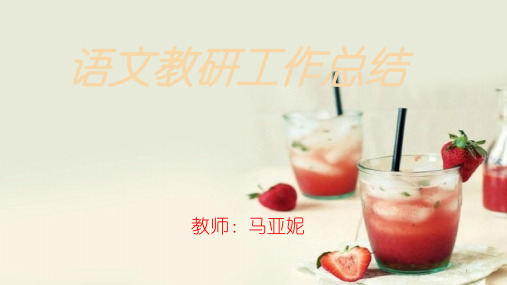 2017——2018语文教研组工作总结(3)ppt课件