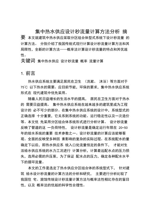 知识集中热水供应设计秒流量计算方法分析