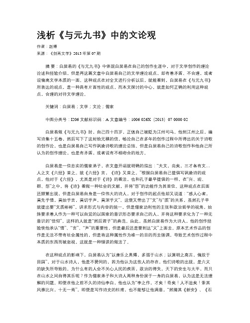 浅析《与元九书》中的文论观