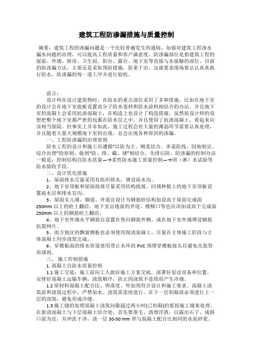 建筑工程防渗漏措施与质量控制