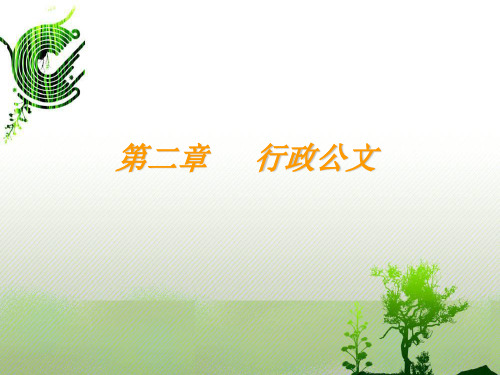 行政公文(3).ppt