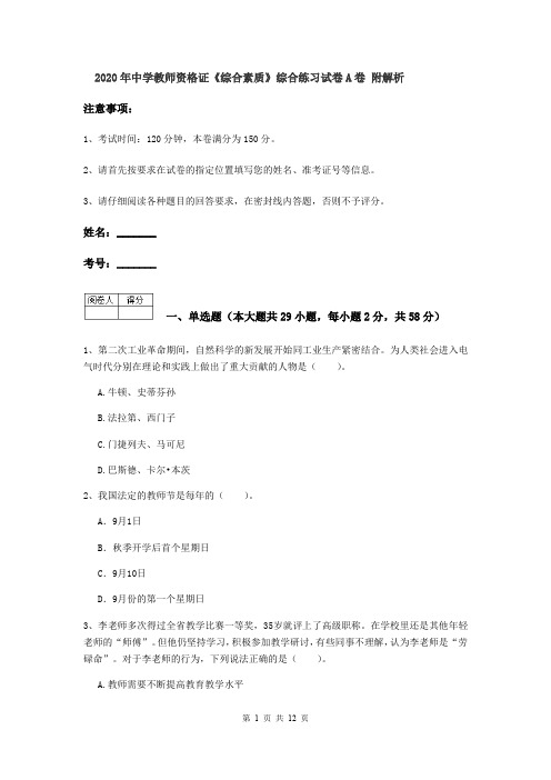 2020年中学教师资格证《综合素质》综合练习试卷A卷 附解析