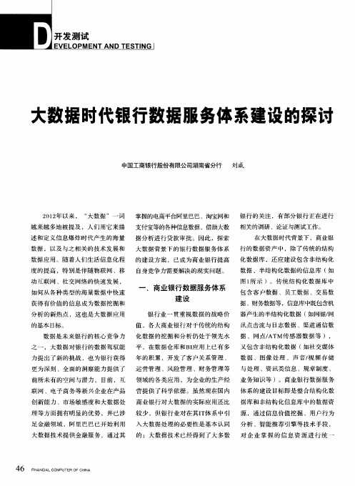 大数据时代银行数据服务体系建设的探讨