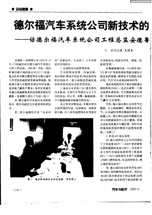 德尔福汽车系统公司新技术的应用前景——访德尔福汽车系统公司工程总监安德鲁布郎博士