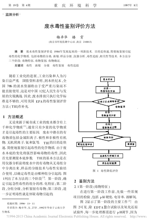废水毒性鉴别评价方法_梅卓华