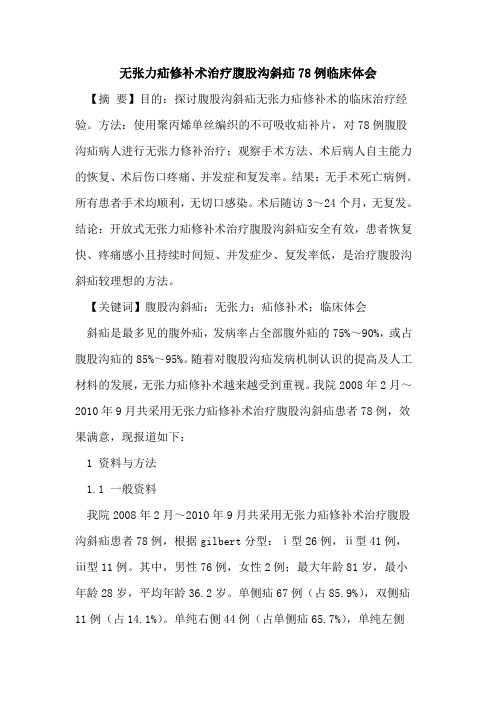 无张力疝修补术治疗腹股沟斜疝78例临床体会