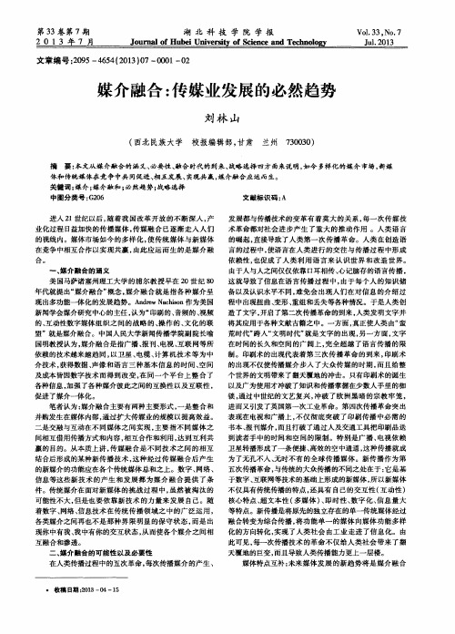 媒介融合：传媒业发展的必然趋势