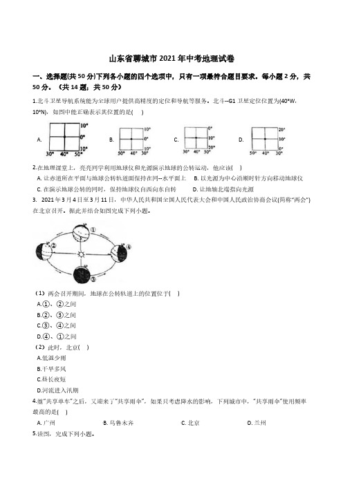山东省聊城市2021年中考地理试卷解析版
