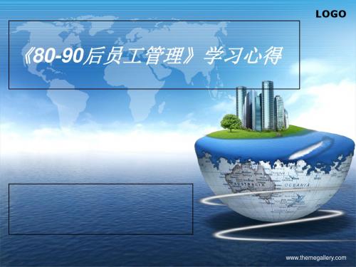 80和90后员工管理学习心得(PPT 38张)