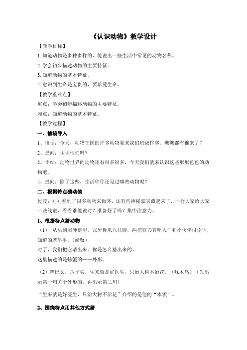 一年级科学上册教案  第三单元《8 认识动物》   冀人版