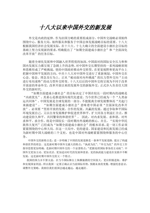 关于中国外交新走向的形势与政策论文