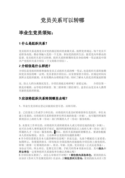 党员关系转入转出
