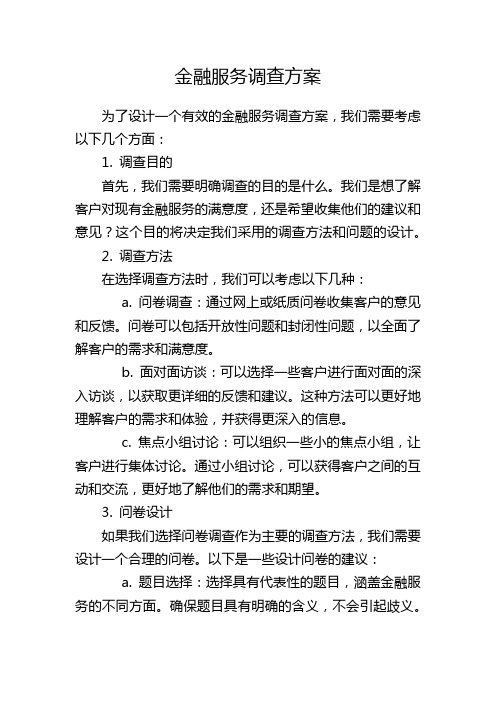 金融服务调查方案