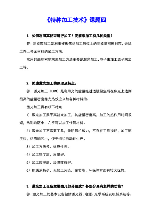 《特种加工技术》课题四 xt (2)