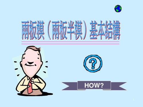 注塑模之两板模基本结构ppt课件