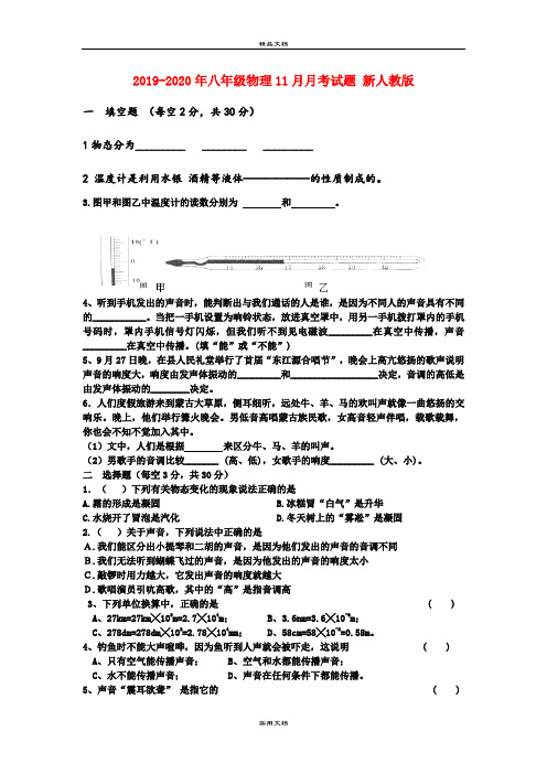 八年级物理11月月考试题 新人教版