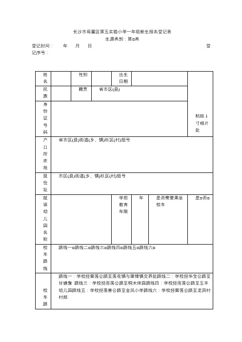长沙市岳麓区第五实验小学一年级新生报名登记表