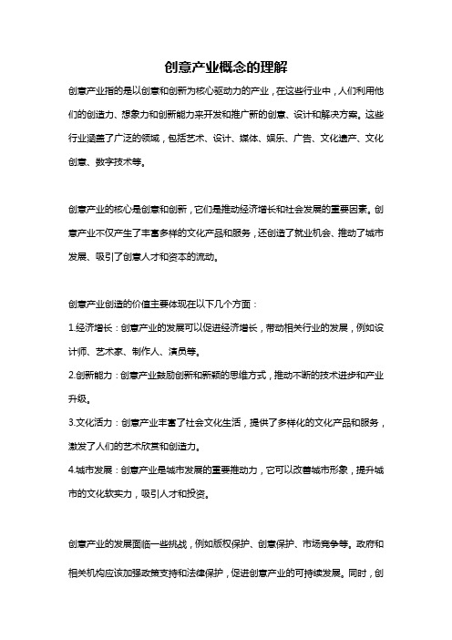 创意产业概念的理解