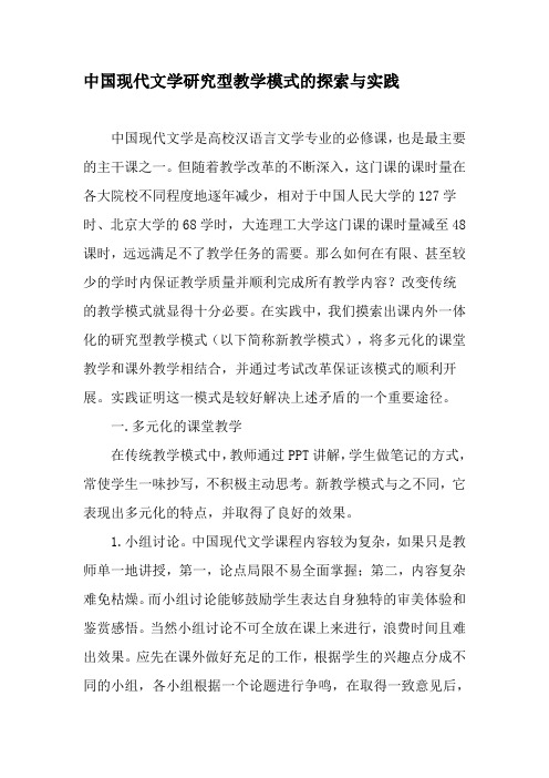 中国现代文学研究型教学模式的探索与实践-精品文档