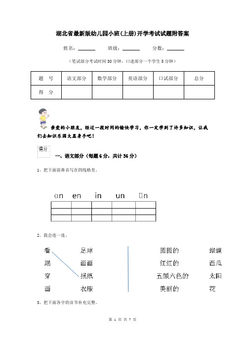 湖北省最新版幼儿园小班(上册)开学考试试题附答案