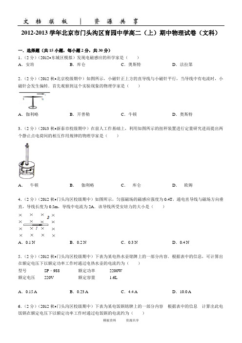 资料：学年北京市门头沟区育园中学高二(上)期中物理试卷(文科)(学生版)