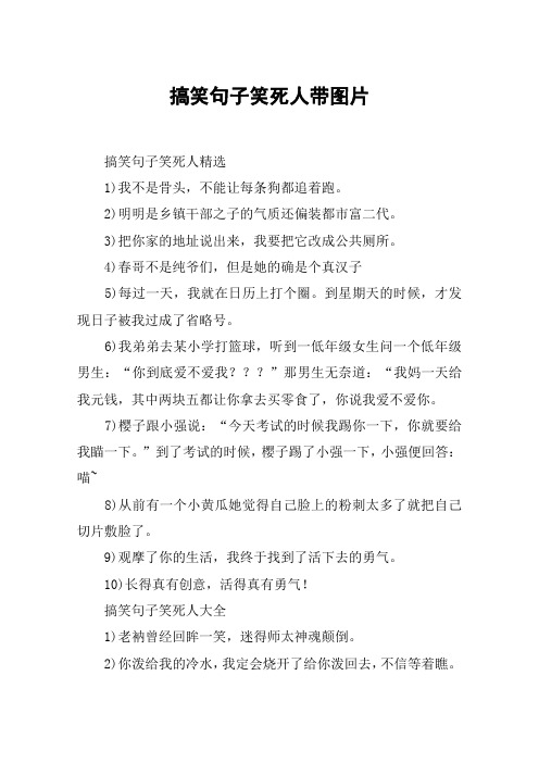 搞笑句子笑死人带图片