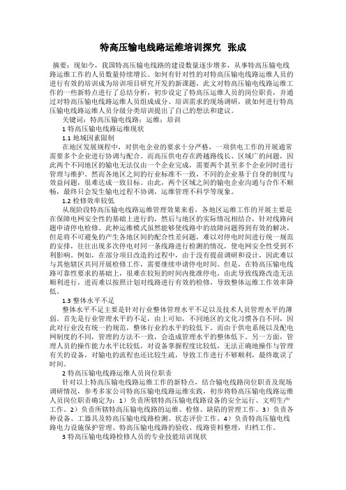 特高压输电线路运维培训探究   张成