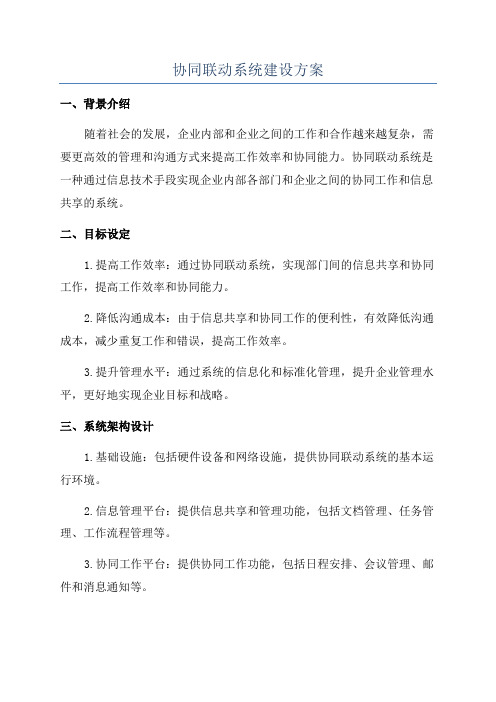 协同联动系统建设方案