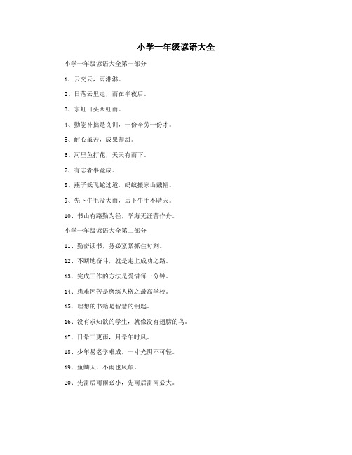 小学一年级谚语大全