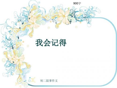 初二叙事作文《我会记得》900字(共10页PPT)