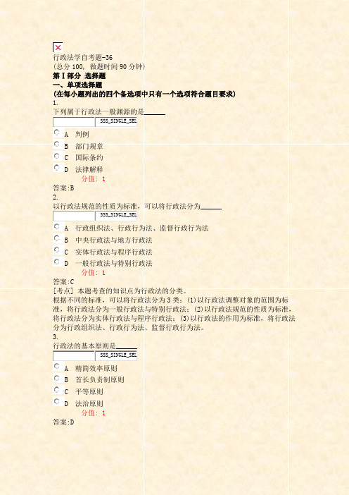 行政法学自考题-36_真题(含答案与解析)-交互