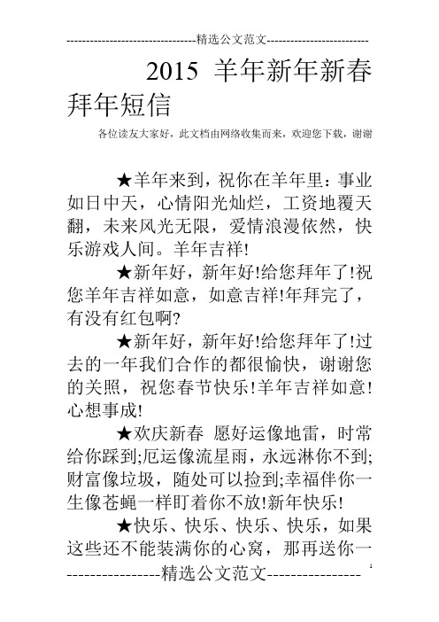2015羊年新年新春拜年短信 