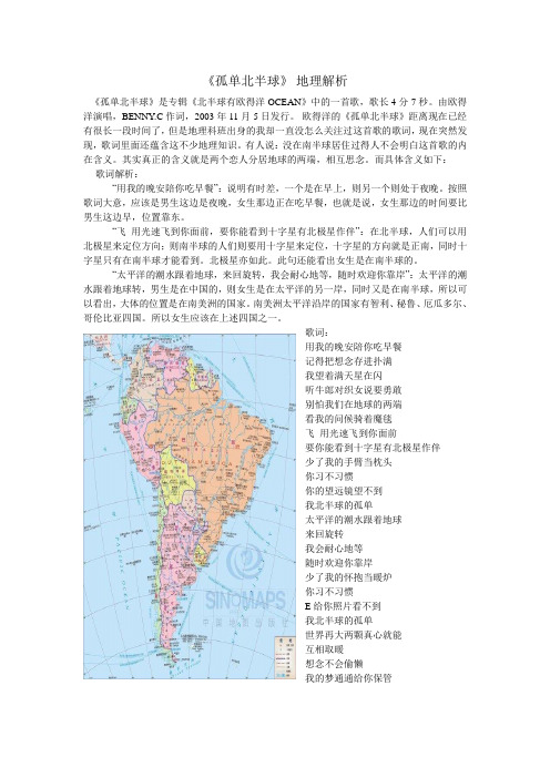 《孤单北半球》地理解析