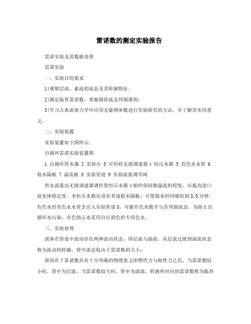 雷诺数的测定实验报告