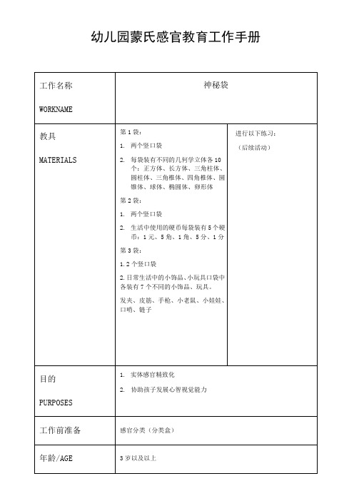 幼儿园蒙氏感官教育工作手册——神秘袋