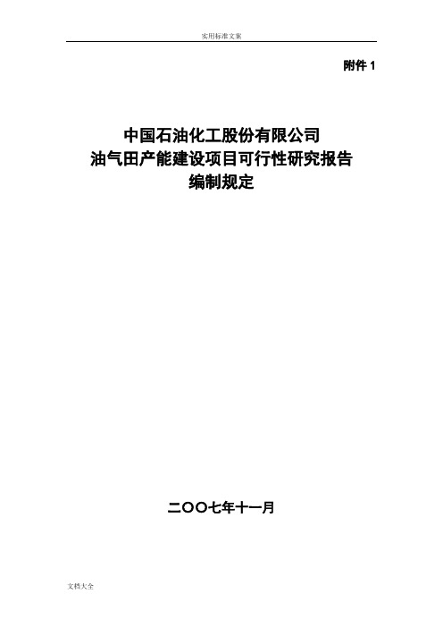油气项目工作可行性研究报告材料编制规定-油气田产能项目
