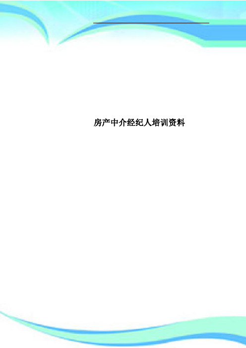 房产中介经纪人培训资料