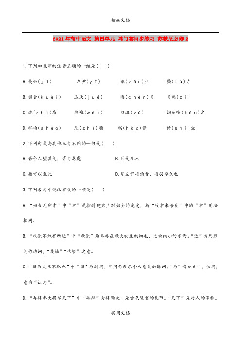 2021年高中语文 第四单元 鸿门宴同步练习 苏教版必修2 