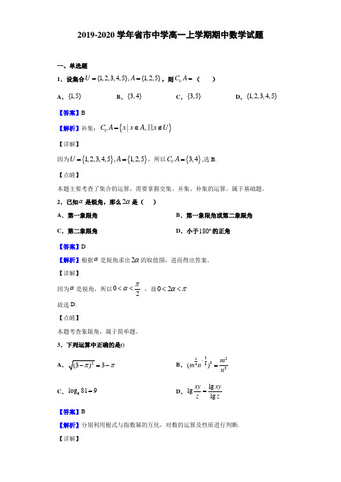 2019_2020学年江苏省泰州市泰州中学高一上学期期中数学试题(解析版)