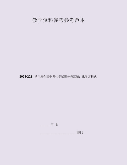 2019-2020学年度全国中考化学试题分类汇编：化学方程式