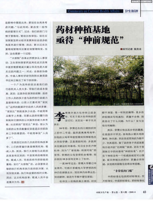 药材种植基地亟待“种前规范”