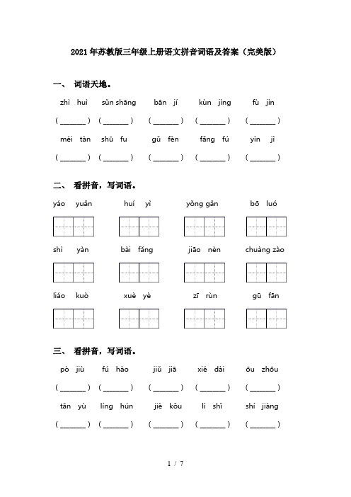 2021年苏教版三年级上册语文拼音词语及答案(完美版)