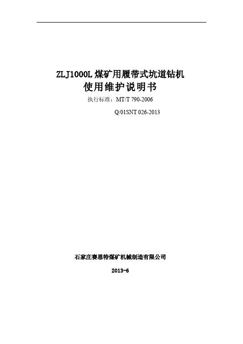 ZLJ1000L煤矿用履带式坑道钻机说明书20131228