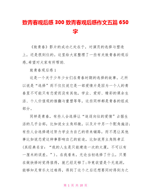 致青春观后感300 致青春观后感作文五篇650字 