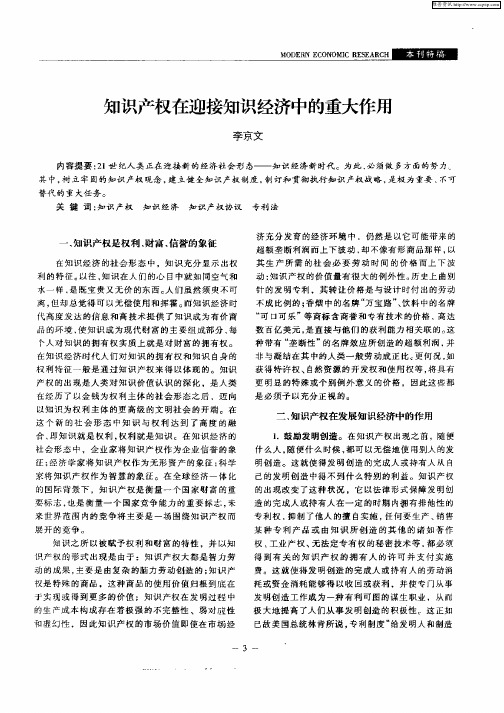 知识产权在迎接知识经济中的重大作用