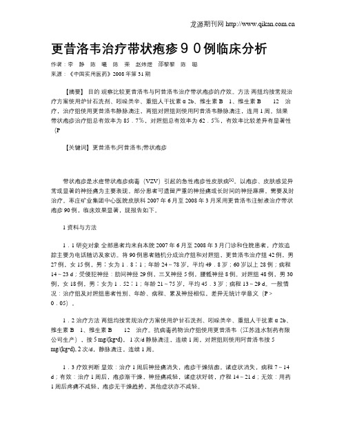 更昔洛韦治疗带状疱疹90例临床分析