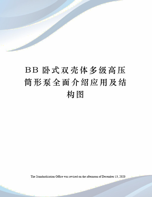 BB卧式双壳体多级高压筒形泵全面介绍应用及结构图